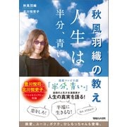 秋風羽織の教え 人生は半分、青い。（マガジンハウス） [電子書籍]