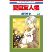 夏目友人帳（23）（白泉社） [電子書籍]