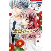 金色のコルダ 大学生編（1）（白泉社） [電子書籍]