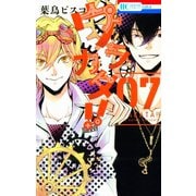 ウラカタ！！（7）（白泉社） [電子書籍]