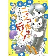 ニャンコ先生が行く！（1）（白泉社） [電子書籍]