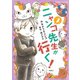 ニャンコ先生が行く！（2）（白泉社） [電子書籍]