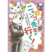 ニャンコ先生が行く！（2）（白泉社） [電子書籍]