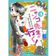 ニャンコ先生が行く！（3）（白泉社） [電子書籍]