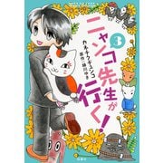 ニャンコ先生が行く！（3）（白泉社） [電子書籍]