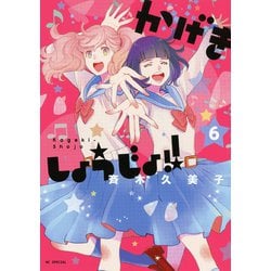 ヨドバシ Com かげきしょうじょ 6 白泉社 電子書籍 通販 全品無料配達