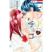 ミントチョコレート（1）（白泉社） [電子書籍]