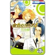 【プチララ】金色のコルダ4 ─four─ 第3話（白泉社） [電子書籍]