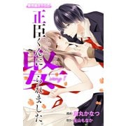 Love Jossie 正臣くんに娶られました。 story01（白泉社） [電子書籍]