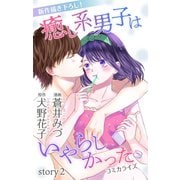 Love Jossie 癒し系男子はいやらしかった story02（白泉社） [電子書籍]