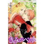 Love Jossie きみがペット story06（白泉社） [電子書籍]
