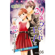 Love Jossie 29歳、ひねくれ王子と恋はじめます～恋愛→結婚のススメ～ story06（白泉社） [電子書籍]