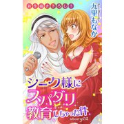 Love Jossie シーク様にスパダリ教育しちゃった件 story02（白泉社） [電子書籍]