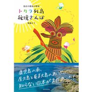 島好き最後の聖地 トカラ列島 秘境さんぽ（西日本出版社） [電子書籍]