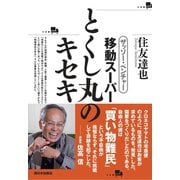 ザッソー・ベンチャー 移動スーパーとくし丸のキセキ（西日本出版社） [電子書籍]