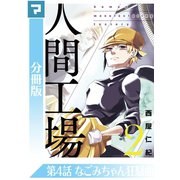 人間工場【分冊版】第4話 なごみちゃん狂騒曲（マンガボックス） [電子書籍]