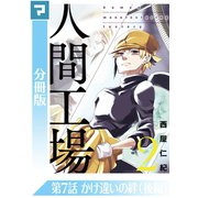 人間工場【分冊版】第7話 かけ違いの絆（後編）（マンガボックス） [電子書籍]