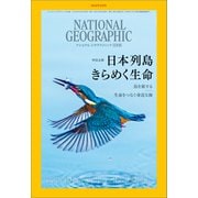 ナショナル ジオグラフィック日本版 2018年9月号（日経ナショナルジオグラフィック社） [電子書籍]