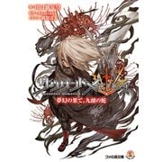 サウザンドメモリーズ 夢幻の果て、九頭の蛇（KADOKAWA） [電子書籍]