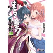 はたらく魔王さま！19（KADOKAWA） [電子書籍]