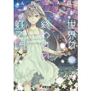 世界の終わりの庭で（KADOKAWA） [電子書籍]