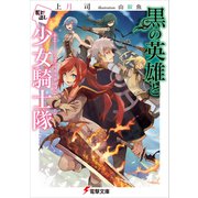 黒の英雄と駆け出し少女騎士隊（KADOKAWA） [電子書籍]