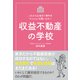 収益不動産の学校（クロスメディア・パブリッシング） [電子書籍]