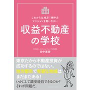 収益不動産の学校（クロスメディア・パブリッシング） [電子書籍]