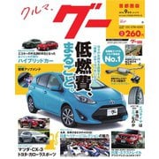 Goo [Special版] 2018年9月号（プロトコーポレーション） [電子書籍]