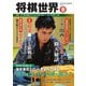 将棋世界 2018年10月号（マイナビ出版） [電子書籍]