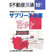 月刊 不動産流通 2018年10月号（不動産流通研究所） [電子書籍]