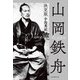 山岡鉄舟<決定版>（日経BP社） [電子書籍]