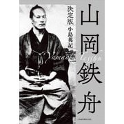 山岡鉄舟<決定版>（日経BP社） [電子書籍]