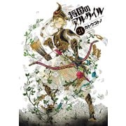 将国のアルタイル（21）（講談社） [電子書籍]