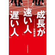 成長が「速い人」「遅い人」（日経BP社） [電子書籍]