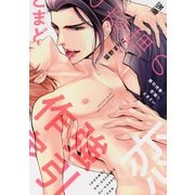 強引作家と恋猫のとまどい【電子限定おまけ付き】（芳文社） [電子書籍]