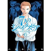 7人のシェイクスピア NON SANZ DROICT(6)（講談社） [電子書籍]
