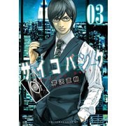 サイコバンク(3)（講談社） [電子書籍]