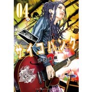 サイコバンク(4)（講談社） [電子書籍]