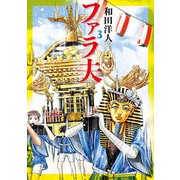 ファラ夫(3)（講談社） [電子書籍]