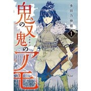 鬼の又鬼のアモ(1)（講談社） [電子書籍]