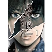 親愛なる僕へ殺意をこめて（1）（講談社） [電子書籍]