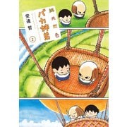 総天然色 バカ姉弟(2)（講談社） [電子書籍]