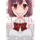 渡くんの××が崩壊寸前（6）（講談社） [電子書籍]