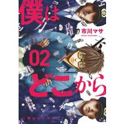 僕はどこから(2)（講談社） [電子書籍]