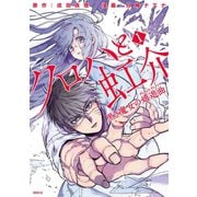 クロハと虹介 シーズン2(1)（講談社） [電子書籍]