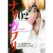 ナリカワリ(2)（講談社） [電子書籍]