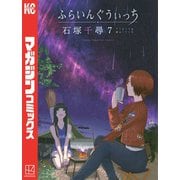 ふらいんぐうぃっち(7)（講談社） [電子書籍]
