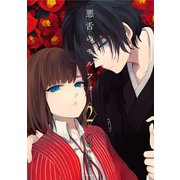 悪舌のモルフォ(2)（講談社） [電子書籍]