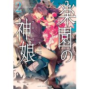 楽園の神娘(2)（講談社） [電子書籍]